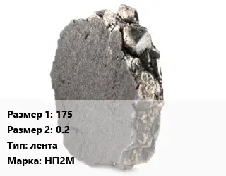 Никель 175х0.2 лента Марка: НП2М